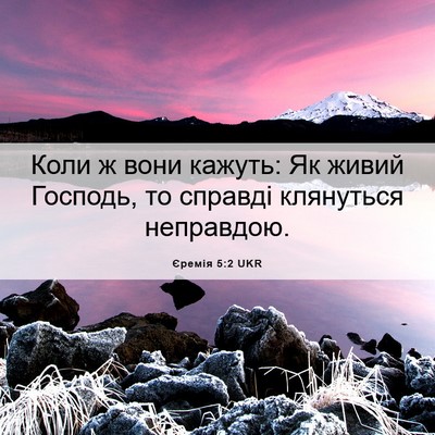 Picture 06 - Єремія 5:2 UKR - Коли ж вони кажуть: Як - Bible Verse Picture