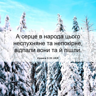Picture 06 - Єремія 5:23 UKR - А серце в народа цього - Bible Verse Picture