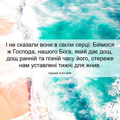 Picture 06 - Єремія 5:24 UKR - І не сказали вони в своїм - Bible Verse Picture