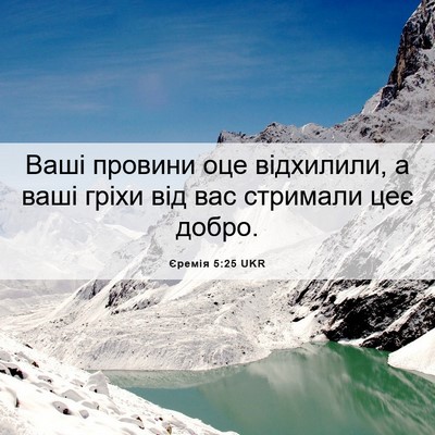 Picture 06 - Єремія 5:25 UKR - Ваші провини оце - Bible Verse Picture