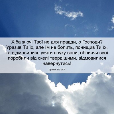 Picture 06 - Єремія 5:3 UKR - Хіба ж очі Твої не для - Bible Verse Picture