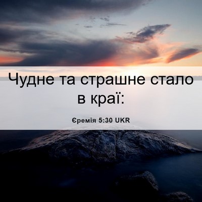 Picture 06 - Єремія 5:30 UKR - Чудне та страшне стало в - Bible Verse Picture