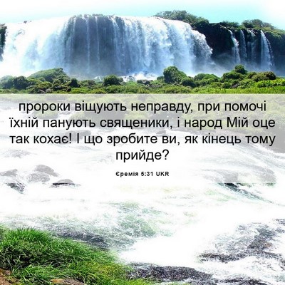 Picture 06 - Єремія 5:31 UKR - пророки віщують неправду, - Bible Verse Picture