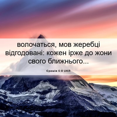 Picture 06 - Єремія 5:8 UKR - волочаться, мов жеребці - Bible Verse Picture