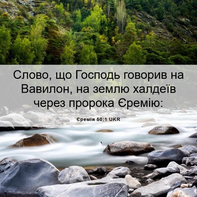 Picture 06 - Єремія 50:1 UKR - Слово, що Господь говорив - Bible Verse Picture