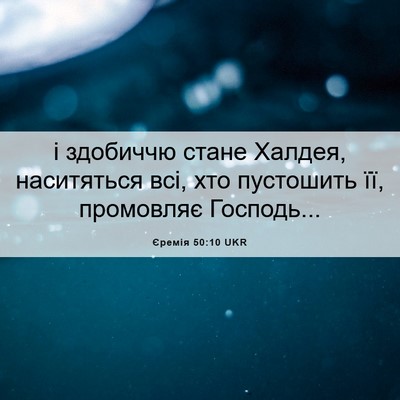 Picture 06 - Єремія 50:10 UKR - і здобиччю стане Халдея, - Bible Verse Picture