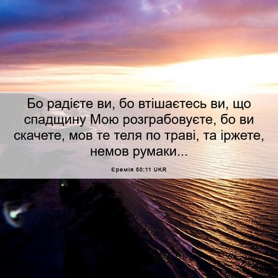 Picture 06 - Єремія 50:11 UKR - Бо радієте ви, бо - Bible Verse Picture