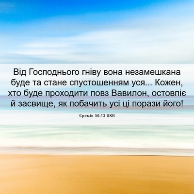 Picture 06 - Єремія 50:13 UKR - Від Господнього гніву вона - Bible Verse Picture