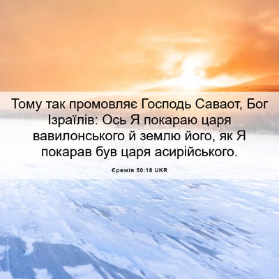 Picture 06 - Єремія 50:18 UKR - Тому так промовляє Господь - Bible Verse Picture