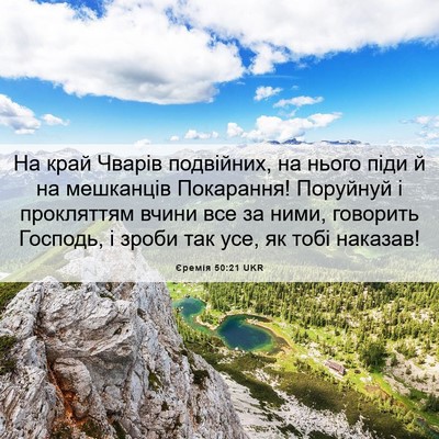 Picture 06 - Єремія 50:21 UKR - На край Чварів подвійних, - Bible Verse Picture