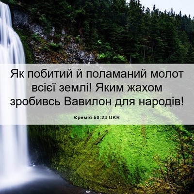 Picture 06 - Єремія 50:23 UKR - Як побитий й поламаний - Bible Verse Picture