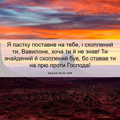 Picture 06 - Єремія 50:24 UKR - Я пастку поставив на тебе, - Bible Verse Picture