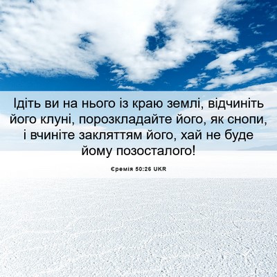 Picture 06 - Єремія 50:26 UKR - Ідіть ви на нього із краю - Bible Verse Picture