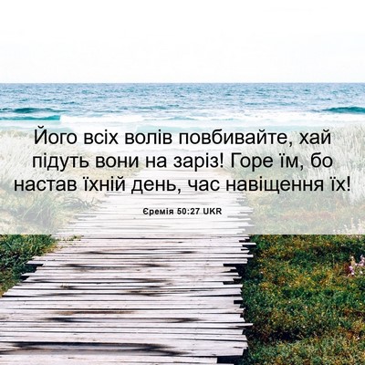 Picture 06 - Єремія 50:27 UKR - Його всіх волів - Bible Verse Picture