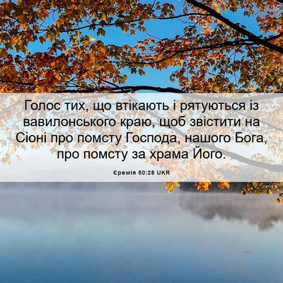 Picture 06 - Єремія 50:28 UKR - Голос тих, що втікають і - Bible Verse Picture