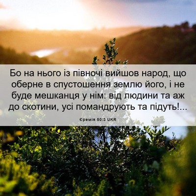 Picture 06 - Єремія 50:3 UKR - Бо на нього із півночі - Bible Verse Picture