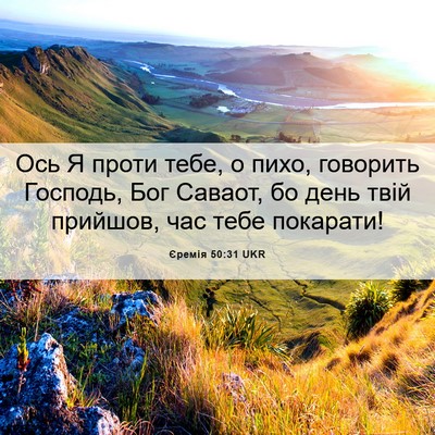 Picture 06 - Єремія 50:31 UKR - Ось Я проти тебе, о пихо, - Bible Verse Picture
