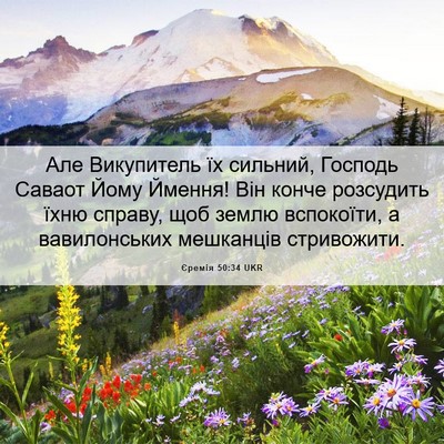 Picture 06 - Єремія 50:34 UKR - Але Викупитель їх сильний, - Bible Verse Picture
