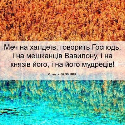 Picture 06 - Єремія 50:35 UKR - Меч на халдеїв, говорить - Bible Verse Picture