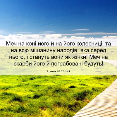 Picture 06 - Єремія 50:37 UKR - Меч на коні його й на його - Bible Verse Picture
