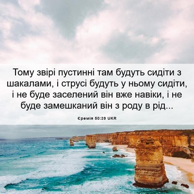 Picture 06 - Єремія 50:39 UKR - Тому звірі пустинні там - Bible Verse Picture