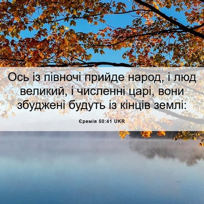 Picture 06 - Єремія 50:41 UKR - Ось із півночі прийде - Bible Verse Picture