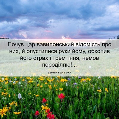 Picture 06 - Єремія 50:43 UKR - Почув цар вавилонський - Bible Verse Picture