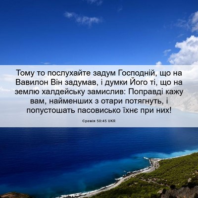 Picture 06 - Єремія 50:45 UKR - Тому то послухайте задум - Bible Verse Picture