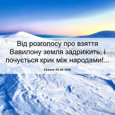 Picture 06 - Єремія 50:46 UKR - Від розголосу про взяття - Bible Verse Picture