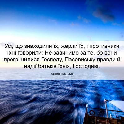Picture 06 - Єремія 50:7 UKR - Усі, що знаходили їх, жерли - Bible Verse Picture
