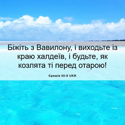 Picture 06 - Єремія 50:8 UKR - Біжіть з Вавилону, і - Bible Verse Picture