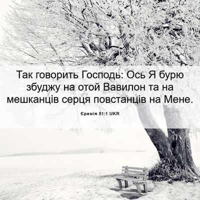 Picture 06 - Єремія 51:1 UKR - Так говорить Господь: Ось Я - Bible Verse Picture