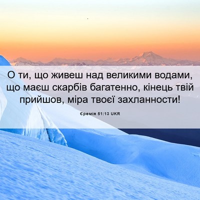 Picture 06 - Єремія 51:13 UKR - О ти, що живеш над великими - Bible Verse Picture