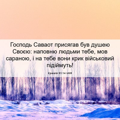 Picture 06 - Єремія 51:14 UKR - Господь Саваот присягав - Bible Verse Picture