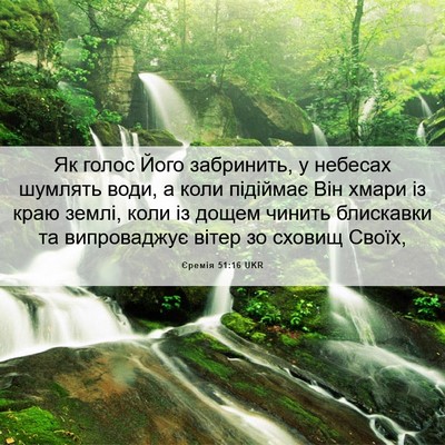 Picture 06 - Єремія 51:16 UKR - Як голос Його забринить, у - Bible Verse Picture