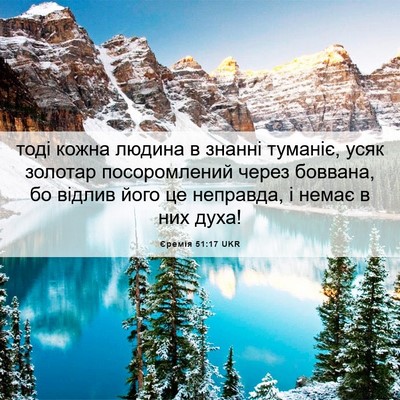 Picture 06 - Єремія 51:17 UKR - тоді кожна людина в знанні - Bible Verse Picture