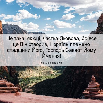 Picture 06 - Єремія 51:19 UKR - Не така, як оці, частка - Bible Verse Picture