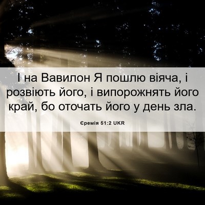 Picture 06 - Єремія 51:2 UKR - І на Вавилон Я пошлю віяча, - Bible Verse Picture