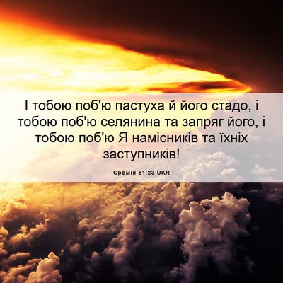 Picture 06 - Єремія 51:23 UKR - І тобою поб'ю пастуха й - Bible Verse Picture