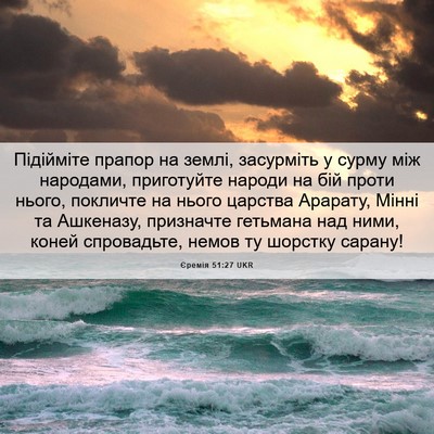 Picture 06 - Єремія 51:27 UKR - Підійміте прапор на землі, - Bible Verse Picture