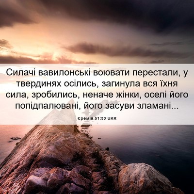 Picture 06 - Єремія 51:30 UKR - Силачі вавилонські - Bible Verse Picture