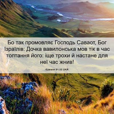 Picture 06 - Єремія 51:33 UKR - Бо так промовляє Господь - Bible Verse Picture