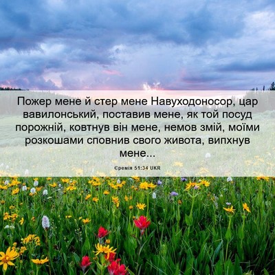 Picture 06 - Єремія 51:34 UKR - Пожер мене й стер мене - Bible Verse Picture