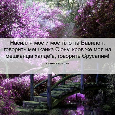 Picture 06 - Єремія 51:35 UKR - Насилля моє й моє тіло на - Bible Verse Picture