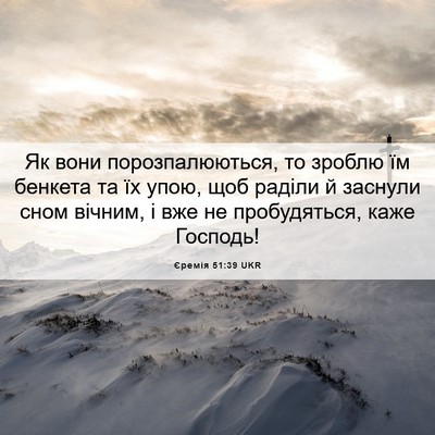 Picture 06 - Єремія 51:39 UKR - Як вони порозпалюються, то - Bible Verse Picture