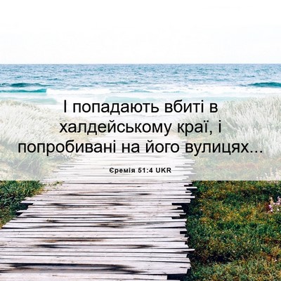 Picture 06 - Єремія 51:4 UKR - І попадають вбиті в - Bible Verse Picture