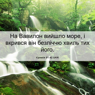 Picture 06 - Єремія 51:42 UKR - На Вавилон вийшло море, і - Bible Verse Picture