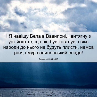 Picture 06 - Єремія 51:44 UKR - І Я навіщу Бела в Вавилоні, - Bible Verse Picture