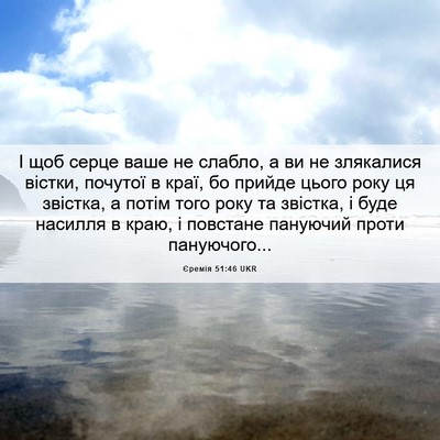 Picture 06 - Єремія 51:46 UKR - І щоб серце ваше не слабло, - Bible Verse Picture