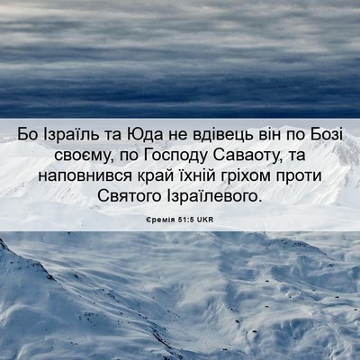 Picture 06 - Єремія 51:5 UKR - Бо Ізраїль та Юда не - Bible Verse Picture